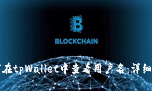 如何在tpWallet中查看用户名:详细指南