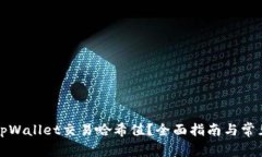 如何查询tpWallet交易哈希值？全面指南