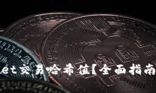 如何查询tpWallet交易哈希值?全面指南与常见问题解答