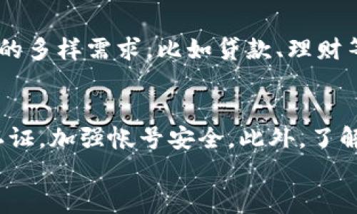
tpWallet与im钱包的区别究竟是什么？深入解析两大数字钱包

关键词
tpWallet, im钱包, 数字钱包, 区块链存储

内容主体大纲
1. 引言
   - 介绍数字钱包的兴起与重要性
   - 简述tpWallet与im钱包的背景

2. tpWallet简介
   - tpWallet的基本功能
   - 适用场景与用户群体

3. im钱包简介
   - im钱包的基本功能
   - 适用场景与用户群体

4. tpWallet与im钱包的主要区别
   - 界面与用户体验
   - 功能特点方面的差异
   - 安全性比较
   - 货币支持情况
   - 交易费用分析
   - 社区和客服支持

5. 选择哪个钱包更适合你？
   - 用户需求分析
   - 长期使用的考虑

6. 未来展望与发展趋势
   - 数字钱包的发展趋势
   - tpWallet与im钱包的潜在发展计划

7. 总结
   - 主要结论与建议

---

引言
在数字货币快速发展的时代，数字钱包作为资产管理与交易的重要工具，日益受到用户的关注。tpWallet与im钱包是当前市面上较为热门的两款数字钱包，它们各有特色，满足不同用户的需求。本文将深入分析这两款钱包的区别与优劣，以帮助用户做出更明智的选择。

tpWallet简介
tpWallet是一款面向普通用户的数字钱包，其设计宗旨是提供简洁易用的界面以及强大的资产管理能力。tpWallet支持多种主流数字货币，并提供实时行情、历史交易记录等丰富功能，适合想要方便快捷管理数字资产的用户。
其主要功能包括：快速创建钱包、支持多币种、交易记录查询、资产增值提示等。tpWallet特别适合新手用户，让他们能够顺利入门数字货币的世界。

im钱包简介
im钱包是一款功能较为全面的数字钱包，面向的用户群体包括专业投资者与数字货币爱好者。相比tpWallet，im钱包的功能更加丰富，包括但不限于多币种支持、安全性保障、贷款与投资功能等。
im钱包的界面设计更为复杂，适合有一定经验的用户，它提供更多的信息分析工具以及社区互动功能，让用户能够更好地进行投资决策。

tpWallet与im钱包的主要区别
tpWallet与im钱包在多个方面存在显著差异。首先，从用户界面出发，tpWallet注重简洁与易用，而im钱包则提供更多的功能与数据，适合细节控用户。此外，在安全性方面，im钱包通常会提供更多的安全保障措施，如多重签名和冷存储。
货币支持上，虽然两者都支持主流数字货币，但im钱包的币种覆盖范围更加广泛，提供更多的交易选项。而在交易费用上，tpWallet的费用较低，适合频繁交易的用户，但im钱包在大型交易中费用可能更具吸引力。最后，两者的社区与客服支持情况也有所不同，im钱包在这方面通常提供更为专业的服务。

选择哪个钱包更适合你？
在考虑使用哪款数字钱包时，用户需要根据自身需求进行选择。如果你是刚接触数字货币的新手，tpWallet可能更适合你；而对于有一定经验，且希望进行更多资产管理与投资的用户，im钱包将是更优选择。在长期使用的考虑中，还需要关注钱包的功能更新、用户反馈等因素。

未来展望与发展趋势
随着区块链技术的不断进步与发展，数字钱包的功能与安全性也在不停提升。可以预见，在未来，tpWallet与im钱包将进一步丰富其功能，改善用户体验，满足越来越多用户的需求。同时，市场上也可能出现新的竞争者，推动整个行业朝向更高的技术标准与用户满意度发展。

总结
通过对tpWallet与im钱包的分析，不难看出两者在功能、用户体验、安全性等方面的区别，选择时应根据自己的需求做出合理选择。无论是tpWallet的简单易用，还是im钱包的多功能与专业性，均有其存在的价值。希望通过本文，读者能够对这两款数字钱包有更深入的了解，做出合适的选择。

---

相关问题解答

1. tpWallet的安全性如何？
tpWallet采用了业界标准的安全措施，以确保用户资产的安全。他们使用了多种加密技术，包括AES加密，同时提供双重认证选项，确保用户在交易时的安全性。此外，tpWallet会定期进行安全漏洞评估和测试，以增强其安全防护。在发生异常活动时，钱包会自动发送警报通知用户，以保护其资产。但是，用户也需意识到，任何钱包均无法做到百分之百的安全，用户需妥善保存好自己的私钥，并定期更新密码。

2. im钱包的多币种支持情况如何？
im钱包支持多达数十种不同的数字货币，包括主流的比特币、以太坊以及一些小众币种。它提供用户广泛的选择，方便用户根据个人投资策略进行交易与组合。除了普通币种外，im钱包还支持一些新兴项目的代币，吸引了一部分追求高风险高收益的投资者。当然，用户在选择投资对象时应谨慎，避免风险。

3. 两款钱包的用户社区活跃度如何？
tpWallet和im钱包都有各自的用户社区，tpWallet的用户群体较为广泛，涵盖了新手用户，为此社区相对较为活跃，常常分享使用技巧。而im钱包的用户社区则多由专业投资者构成，讨论内容主要集中在市场动向和投资策略上。参与这些社区不仅能提高用户的使用体验，还能增进对市场的理解。

4. 如何选择合适的数字钱包？
选择合适的数字钱包需要考虑多个因素，包括用户体验、钱包的功能、支持的币种、安全性、客服支持等。如果用户是初学者，建议选择界面友好、功能简单的钱包。如果用户拥有较高的投资技能和需求，则应选择功能全面且支持多币种的专业钱包。同时，查询用户评价和社区的活跃程度也是选择的重要依据。

5. tpWallet与im钱包的交易费用差异如何？
在交易费用方面，tpWallet普遍提供较低的交易费用，适合频繁交易的用户。而im钱包的交易费用相对较高，但通常提供更多的增值服务，比如专业的投资分析工具。因此，用户需要根据自身的交易频率与交易量来选择合适的钱包。同时，在进行大额交易时，im钱包的费用结构可能更具吸引力。

6. 数字钱包在未来的发展趋势是什么？
未来数字钱包将呈现多样化与专业化的趋势。随着区块链技术的不断进步，钱包的功能将不断增加，同时安全性和用户体验也将得到提升。重点将放在通过整合丰富的金融服务来满足用户的多样需求，比如贷款、理财等。此外，更多的数字钱包将会引入人工智能技术为用户提供个性化服务，以提升用户的交易决策效率。

7. 如何提高tpWallet与im钱包的使用体验？
提高使用体验主要依赖于用户自身的使用习惯以及钱包本身的功能设计。用户应定期关注钱包的更新与新功能，同时参与社区互动，获取其他用户的使用经验。在设置方面，建议使用双重认证，加强帐号安全。此外，了解基本的数字货币知识及市场趋势也将提升用户在交易过程中的体验和决策能力。 

以上内容大纲以及详细问题解答，分别围绕tpWallet与im钱包的各个方面进行了深入的解析，帮助用户更全面地理解这两款数字钱包的特点与区别。