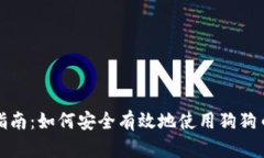 完整指南：如何安全有效地使用狗狗币