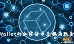 如何将tpWallet的加密货币兑换为现金：