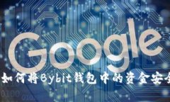 详细解读：如何将Bybit钱包中的资金安
