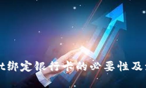 tpWallet绑定银行卡的必要性及流程解析