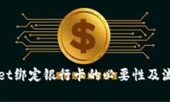 tpWallet绑定银行卡的必要性及流程解析