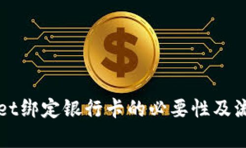 tpWallet绑定银行卡的必要性及流程解析