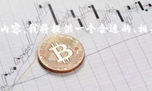 为了帮助你创建一个关于在 tpWallet 中购买 USDT 的 内容,我将提供一个合适的、相关关键词、内容大纲以及详细问题解答。以下是你的请求结果:
如何在 tpWallet 中顺利购买 USDT?详细步骤与技巧