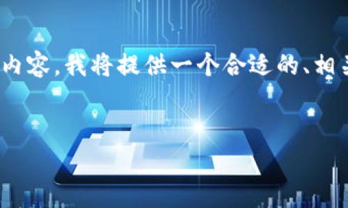 为了帮助你创建一个关于在 tpWallet 中购买 USDT 的 内容,我将提供一个合适的、相关关键词、内容大纲以及详细问题解答。以下是你的请求结果:
如何在 tpWallet 中顺利购买 USDT?详细步骤与技巧
