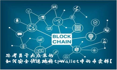 思考易于大众且的
如何安全快速地将tpWallet中的币卖掉?
