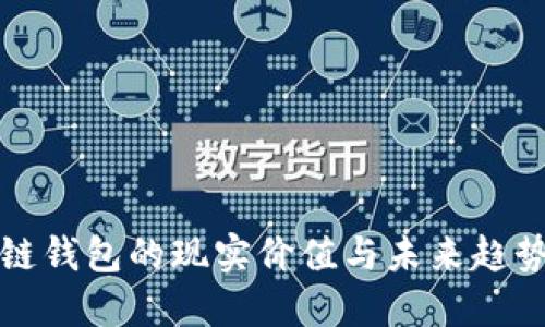 区块链钱包的现实价值与未来趋势探讨