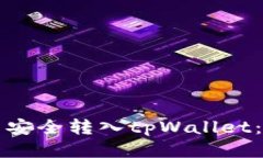 如何将货币安全转入tpWallet：一步步指