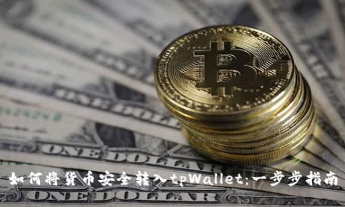 如何将货币安全转入tpWallet:一步步指南