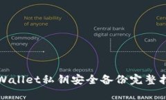 tpWallet私钥安全备份完整指南