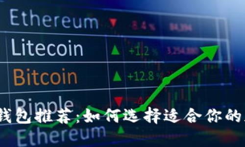 2023年最佳加密钱包推荐：如何选择适合你的加密资产管理工具