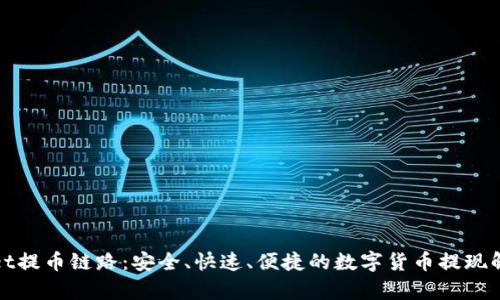 tpWallet提币链路:安全、快速、便捷的数字货币提现解决方案