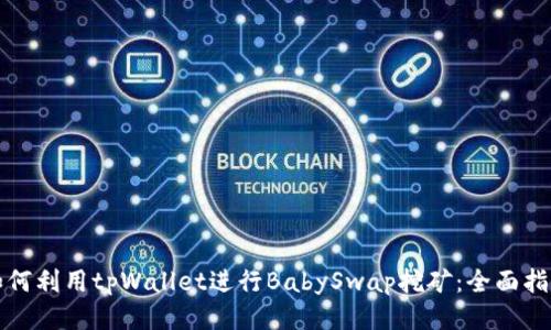 如何利用tpWallet进行BabySwap挖矿:全面指南