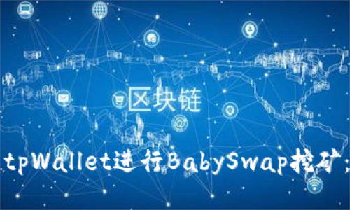 如何利用tpWallet进行BabySwap挖矿:全面指南