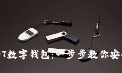 如何下载USDT数字钱包:一步步教你安全获取与使用