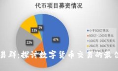 tpWallet交易群：探讨数字货币交易的最