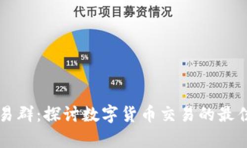 tpWallet交易群:探讨数字货币交易的最佳实践与技巧
