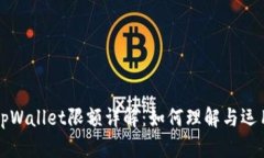 tpWallet限额详解：如何理解与运用