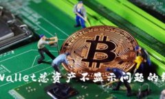 解决tpWallet总资产不显示问题的终极指