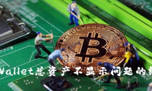 解决tpWallet总资产不显示问题的终极指南