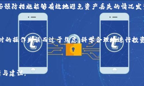   如何解决tpWallet卸载后币安购买的币不见了的问题？ / 

 guanjianci tpWallet, 币安, 数字货币, 钱包丢失 /guanjianci 

## 内容主体大纲

1. 引言
   - 数字货币的普及
   - 钱包的重要性

2. 什么是tpWallet？
   - tpWallet的功能与特点
   - 和其他钱包的对比

3. 如何在tpWallet中存储币安购买的币
   - 安装和创建tpWallet
   - 连接币安账户
   - 存储和管理数字货币

4. 卸载tpWallet后的常见问题
   - 手机卸载的影响
   - 数据丢失的原因

5. 找回丢失币的步骤
   - 恢复钱包的方法
   - 联系客服的途径

6. 预防措施与建议
   - 备份和恢复的重要性
   - 为什么选择安全钱包

7. 其他用户的经验分享
   - 真实案例分析
   - 社区讨论和建议

8. 结论
   - 在数字货币投资中的安全意识
   - 保持冷静和理性的态度

---

## 引言

数字货币的迅速发展使得越来越多的人开始接触这个领域。在这其中，数字钱包扮演着非常重要的角色，用户需要将他们的数字资产安全地存储在钱包中，而tpWallet作为一种流行的钱包选择，吸引了大量用户。然而，很多用户在卸载tpWallet后，会发现自己在币安购买的币不见了，这让他们感到茫然和焦虑。

本文将深入探讨如何解决这个问题，包括tpWallet的定义、使用方法、常见问题以及恢复指南，帮助用户更好地理解钱包的使用和如何防患于未然。

## 什么是tpWallet？

tpWallet是一种数字货币钱包，旨在为用户提供安全存储、管理和转移数字资产的功能。它支持多种数字货币，并且用户界面友好，使得初学者也能迅速上手。

与市场上其他钱包（如硬件钱包、软件钱包）相比，tpWallet具有以下几个显著特点：
- strong安全性高/strong：tpWallet提供多重加密，确保用户的资产安全。
- strong支持多种币种/strong：用户可以在一个钱包中管理多种数字货币。
- strong易于使用/strong：界面简洁，功能易找，适合各种用户。

## 如何在tpWallet中存储币安购买的币

使用tpWallet存储币安购买的币其实很简单，以下是几个基本步骤：

### 安装和创建tpWallet

首先，用户需要在其手机应用商店中下载tpWallet。完成安装后，打开应用并按照提示创建一个新的钱包账户。在这一过程中，务必要妥善保存助记词，以便后续备份和恢复使用。

### 连接币安账户

用户可以通过将tpWallet的钱包地址提交给币安进行资产转入。用户只需在币安交易所提币页面填入tpWallet的接收地址，并确认交易，币安购买的币便会存入tpWallet中。

### 存储和管理数字货币

一旦币已经转入钱包，用户在tpWallet中就可以轻松管理这些资产，比如查看余额、转账或进行交易等。

## 卸载tpWallet后的常见问题

### 手机卸载的影响

在某些情况下，用户可能会因为手机存储不足或其他原因选择卸载tpWallet。在卸载过程中，有人可能误认为资产也会随之消失，这是一个误解。卸载应用并不会影响用户在钱包中的数字资产，前提是用户保留了助记词。

### 数据丢失的原因

如果用户卸载了tpWallet且没有备份助记词，恢复钱包将变得困难。因为数据存储在区块链上，而不是应用程序本身，因此用户需谨防丢失助记词。

## 找回丢失币的步骤

### 恢复钱包的方法

用户可以通过重新安装tpWallet，再利用助记词或私钥来恢复钱包。只需在应用中选取“恢复钱包”选项，并输入助记词，资产便会显示在钱包中。

### 联系客服的途径

如果用户在恢复过程中遇到问题，可以联系tpWallet的客服求助。客服会引导用户完成恢复步骤，确保其资产安全。

## 预防措施与建议

### 备份和恢复的重要性

任何数字资产的管理都需要谨慎对待，建议用户定期备份助记词，并确保在安全的地方妥善保管。同时，也可以考虑使用硬件钱包等更安全的存储方式。

### 为什么选择安全钱包

在选择钱包时，用户应优先考虑钱包的安全性和用户评价，确保资产不会因钱包的漏洞而受到损失。

## 其他用户的经验分享

### 真实案例分析

许多用户在使用tpWallet过程中遇到了各种问题，有些用户甚至因为未备份助记词而导致资产丢失。通过他们的经验，我们可以吸取以下教训：

1. **备份的重要性**：每个用户都应意识到备份助记词的重要性，并将其存放在安全的，易于访问的地方。
2. **定期检查**：用户应该定期检查自己的钱包和交易记录，以确保资产安全。

### 社区讨论和建议

很多数字货币社区的用户也分享了他们的看法和建议：在选择钱包时应优先选择那些用户评价高，且支持多重验证功能的钱包。这些预防措施能够有效地避免资产丢失的情况发生。

## 结论

在数字货币投资中，保持安全意识至关重要。用户在使用钱包时，应时刻牢记备份助记词，并定期审查自己的资产。同时，不要因为一时的操作失误而过于焦虑，科学合理地进行投资管理，才能更好地实现财务自由。

--- 

该文本涵盖了解决tpWallet卸载后币安购买币不见问题的核心内容，提供了详细的解答，并且围绕用户的疑虑进行了一系列的分析与建议。 