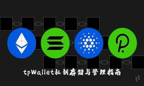 tpWallet私钥存储与管理指南