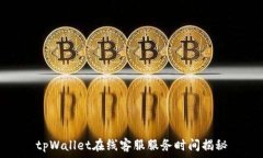   tpWallet在线客服服务时间揭秘
