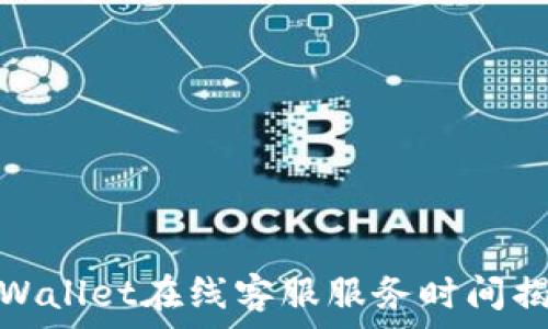 tpWallet在线客服服务时间揭秘