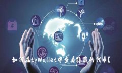 如何在tpWallet中查看隐藏的代币？