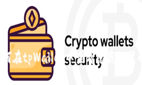 如何在tpWallet中查看隐藏的代币?