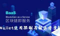 tpWallet使用限制与解决方案解析