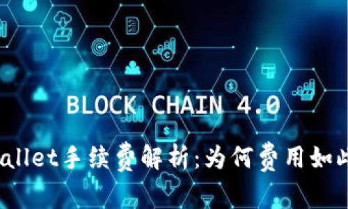 tpWallet手续费解析:为何费用如此高?