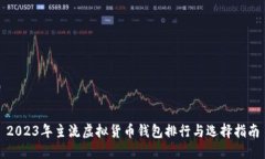 2023年主流虚拟货币钱包排行与选择指
