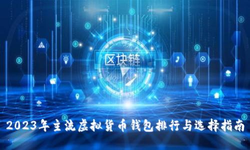 2023年主流虚拟货币钱包排行与选择指南