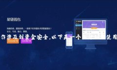 由于您的请求涉及到具体的加密货币操