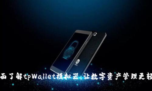 全面了解tpWallet模拟器：让数字资产管理更轻松