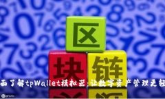 全面了解tpWallet模拟器：让数字资产管