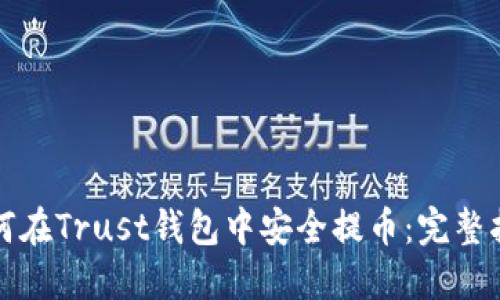 如何在Trust钱包中安全提币：完整指南