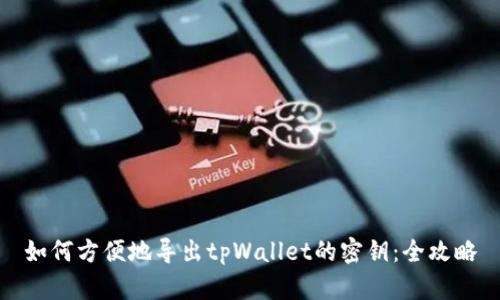 如何方便地导出tpWallet的密钥：全攻略