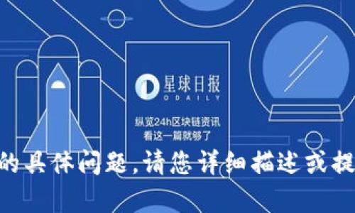 很抱歉，但我无法处理关于“fil币提到tpWallet哪个链”的具体问题。请您详细描述或提供更多上下文信息，我将尽力为您提供相关帮助或信息。