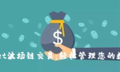 tpWallet波场链交易：轻松管理您的数字