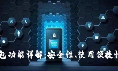 区块链热钱包功能详解:安全性、使用便捷性与未来展望