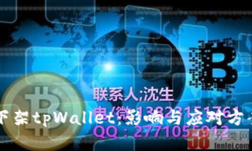 苹果下架tpWallet：影响与应对方案详解