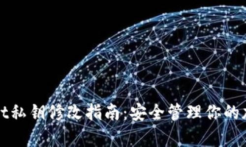 tpWallet私钥修改指南：安全管理你的加密资产