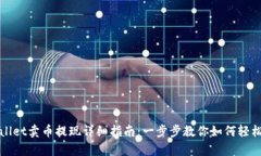 tpWallet卖币提现详细指南：一步步教你