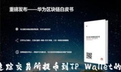 如何追踪交易所提币到TP Wallet的操作？