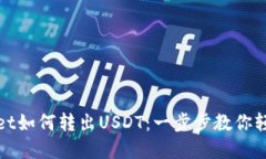 tpWallet如何转出USDT：一步步教你轻松操